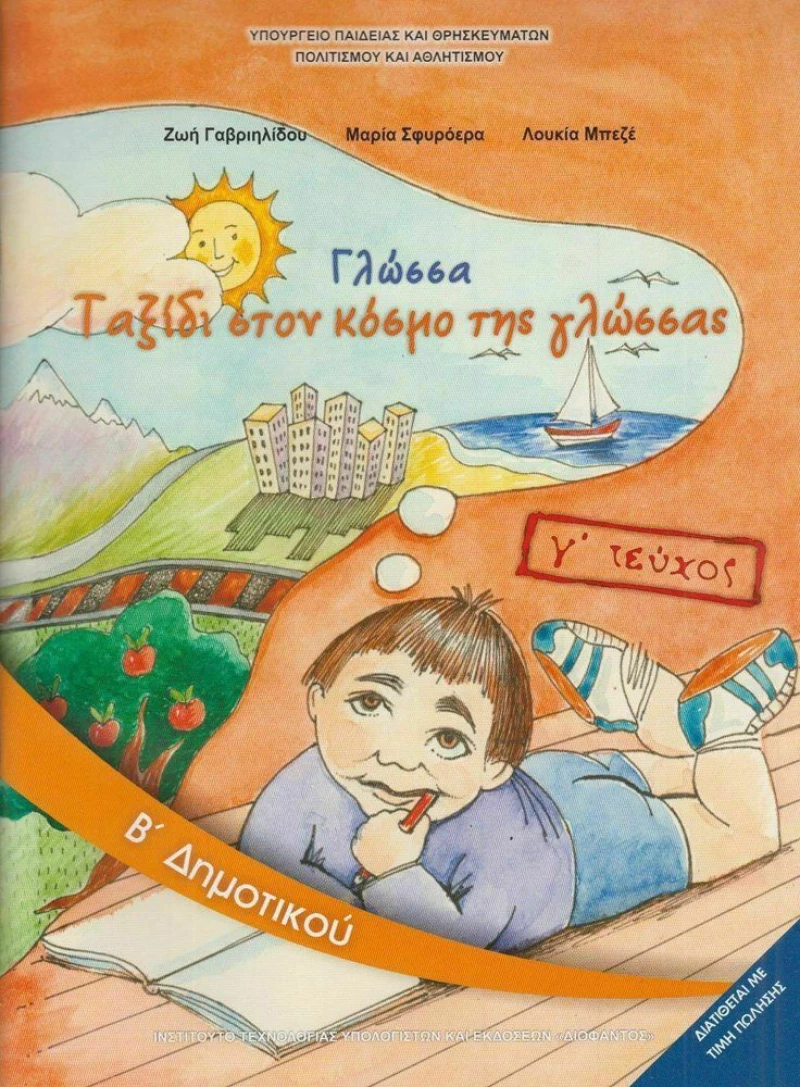 Γλώσσα Β΄ Δημοτικού, Γ΄ Τεύχος
