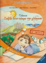 Γλώσσα Β΄ Δημοτικού, Γ΄ Τεύχος