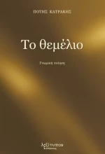 Το Θεμέλιο