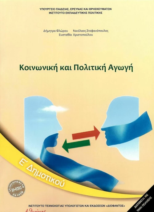 Κοινωνική και Πολιτική Αγωγή Ε΄Δημοτικού