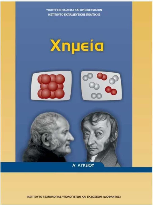 Χημεία Α΄Λυκείου