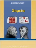Χημεία Α΄Λυκείου