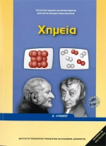 Χημεία Α΄Λυκείου