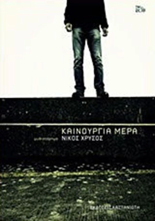 Καινούργια μέρα