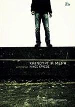 Καινούργια μέρα
