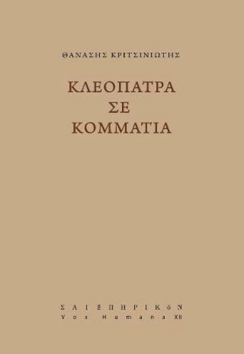 Κλεοπάτρα σε κομμάτια