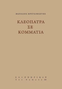 Κλεοπάτρα σε κομμάτια