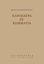 Κλεοπάτρα σε κομμάτια