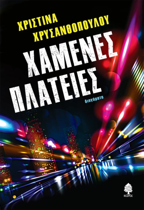 Χαμένες Πλατείες