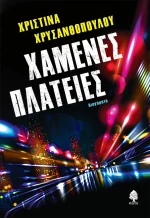 Χαμένες Πλατείες