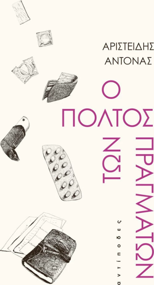 Ο πολτός των πραγμάτων