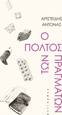 Ο πολτός των πραγμάτων