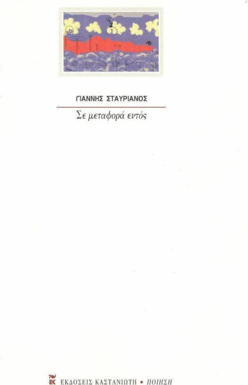Σε Μεταφορά Εντός