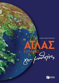 Άτλας Ελλάδας Για Μαθητές