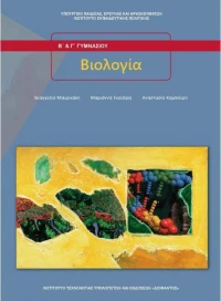 Βιολογία Β΄ & Γ΄ Γυμνασίου