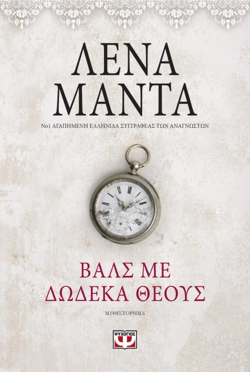 Βαλς με δώδεκα θεούς, Μυθιστόρημα