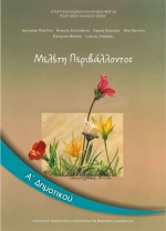 Μελέτη Περιβάλλοντος Α΄ Δημοτικού