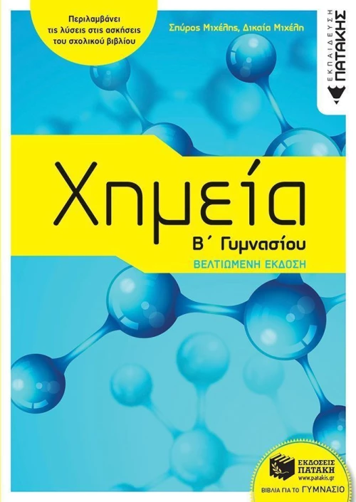 Χημεία Γ΄γυμνασίου