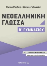 Νεοελληνική γλώσσα Β΄ γυμνασίου