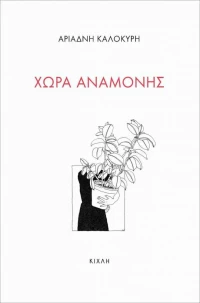 Χώρα Αναμονής