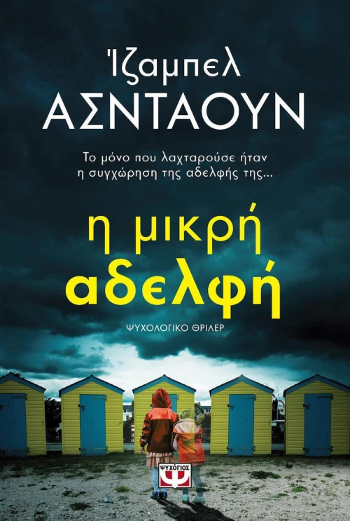 Η μικρή αδελφή, Ψυχολογικό θρίλερ