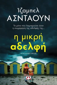 Η μικρή αδελφή, Ψυχολογικό θρίλερ