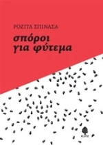 Σπόροι για φύτεμα, Διηγήματα