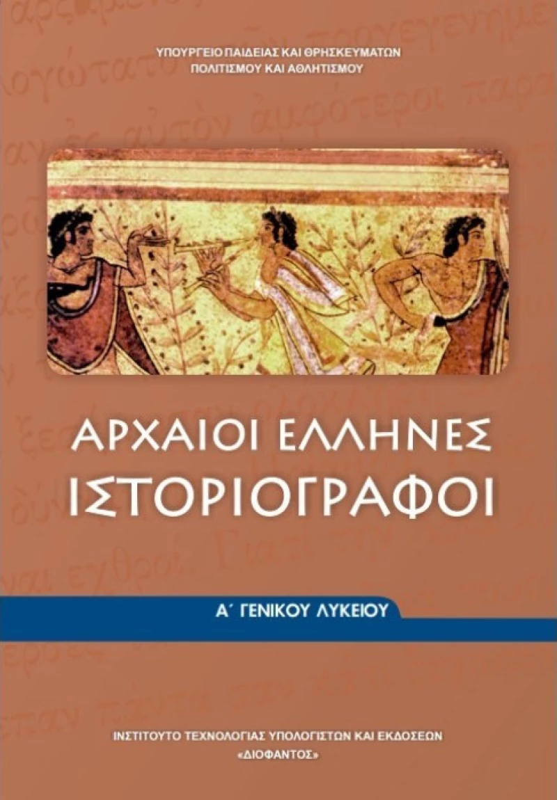 Αρχαίοι Έλληνες Ιστοριογράφοι Α΄ Γενικού Λυκείου 22-0004