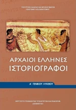 Αρχαίοι Έλληνες Ιστοριογράφοι Α΄ Γενικού Λυκείου 22-0004