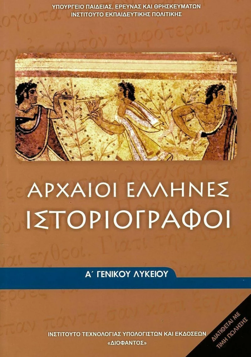 Αρχαίοι Έλληνες Ιστοριογράφοι Α΄ Γενικού Λυκείου 22-0004