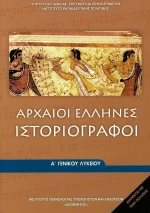 Αρχαίοι Έλληνες Ιστοριογράφοι Α΄ Γενικού Λυκείου 22-0004