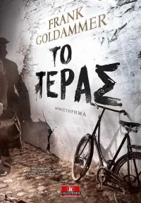 Το τέρας