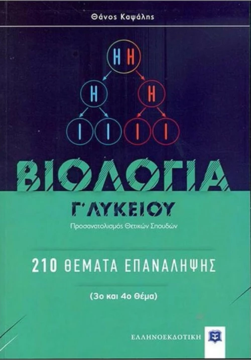 Βιολογία Γ' λυκείου