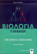 Βιολογία Γ' λυκείου