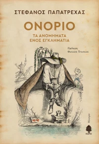 Ονόριο , Τα Ανομήματα ενός Εγκληματία