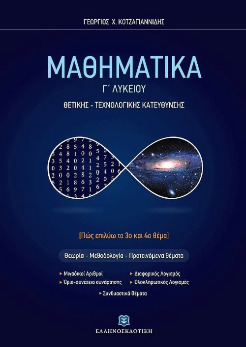 Μαθηματικά Γ΄λυκείου