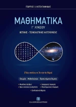 Μαθηματικά Γ΄λυκείου