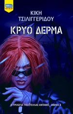ΚΡΥΟ ΔΕΡΜΑ