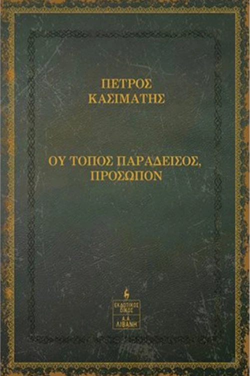 Ου Τόπος Παράδεισος, Πρόσωπον