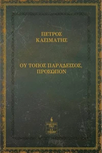Ου Τόπος Παράδεισος, Πρόσωπον