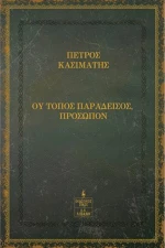 Ου Τόπος Παράδεισος, Πρόσωπον