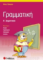 Γραμματική Α΄ δημοτικού