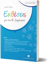 ΕΚΘΕΣΕΙΣ ΓΙΑ ΤΗΝ Ε ΔΗΜΟΤΙΚΟΥ