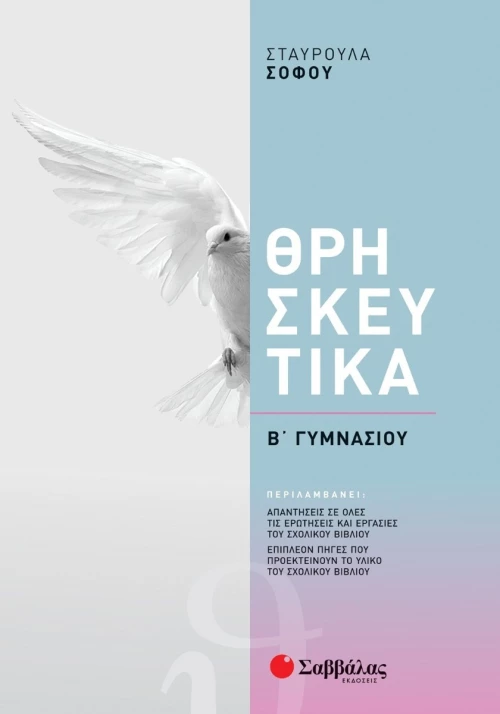 Θρησκευτικά Β΄ Γυμνασίου