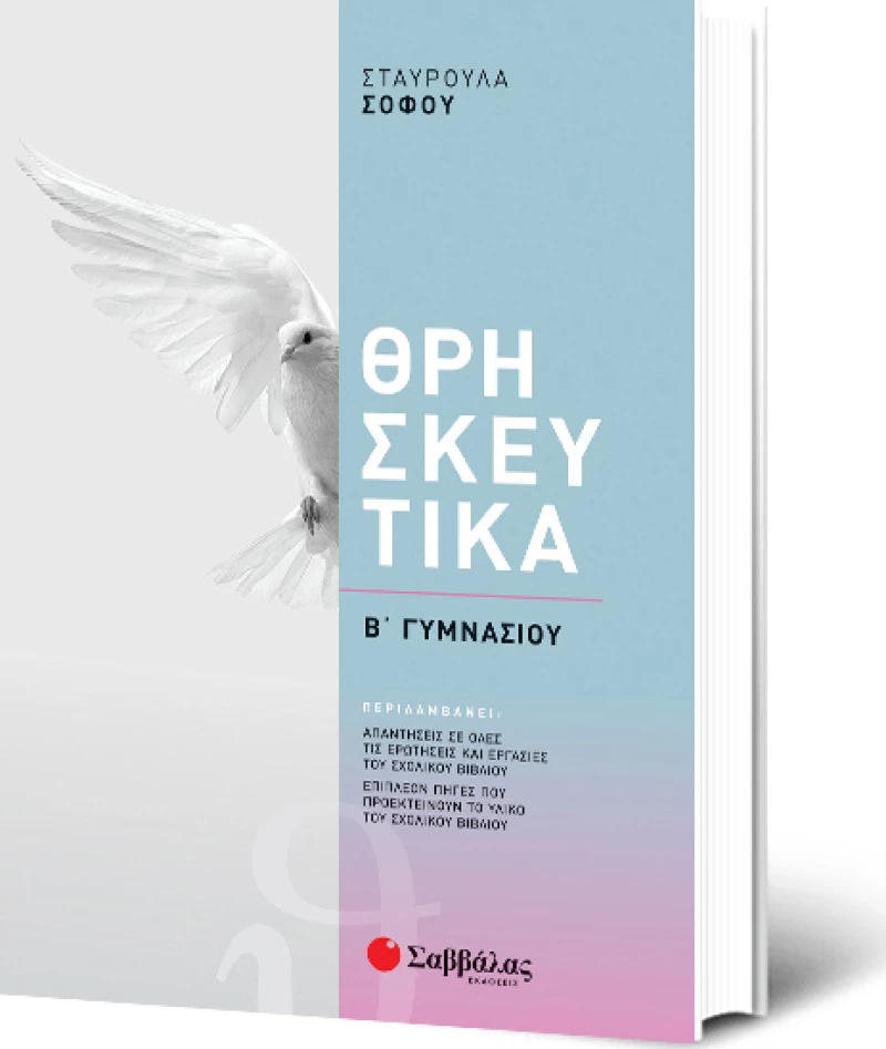 Θρησκευτικά Β΄ Γυμνασίου