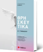 Θρησκευτικά Β΄ Γυμνασίου