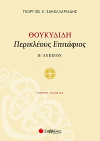 Θουκιδίδη Περικλέους Επιτάφιος Β΄λυκείου