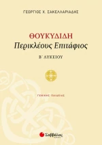 Θουκιδίδη Περικλέους Επιτάφιος Β΄λυκείου