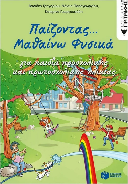 Παίζοντας... μαθαίνω φυσικά