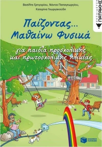 Παίζοντας... μαθαίνω φυσικά
